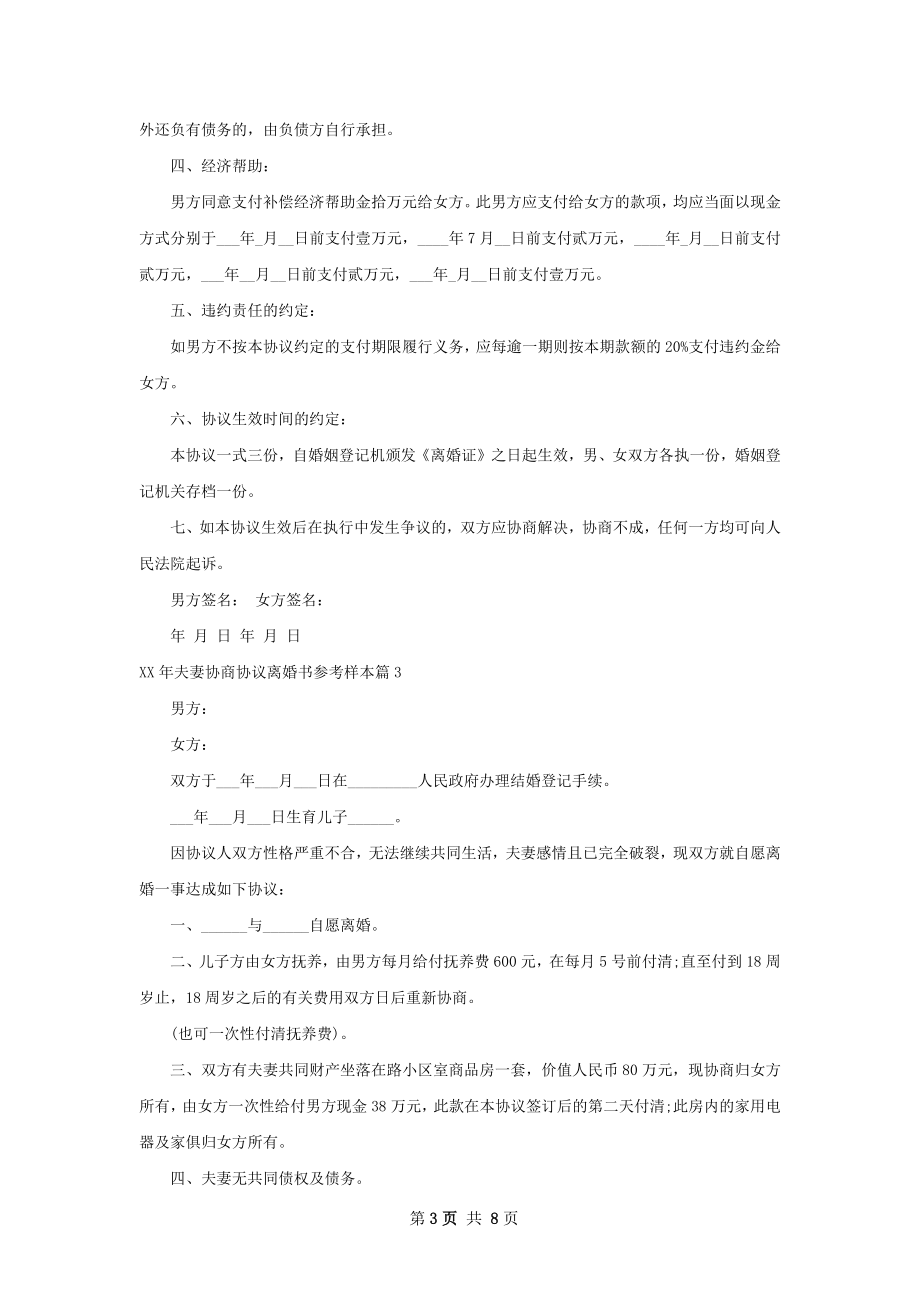 年夫妻协商协议离婚书参考样本（甄选6篇）.docx_第3页