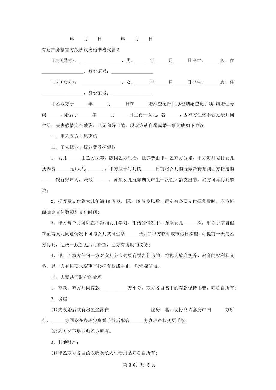 有财产分割官方版协议离婚书格式（通用4篇）.docx_第3页