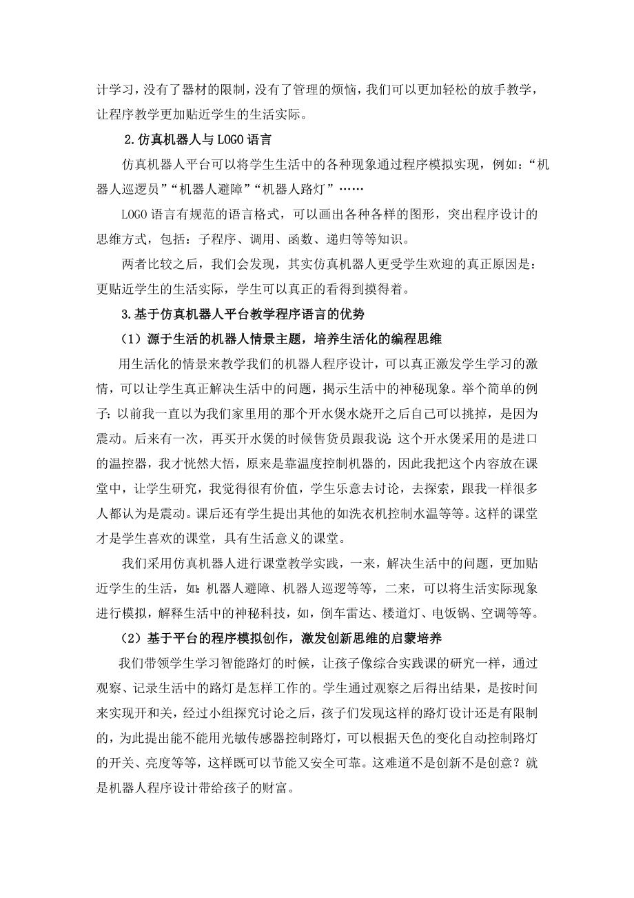 浅谈小学机器人课堂教学的实践策略.doc_第3页