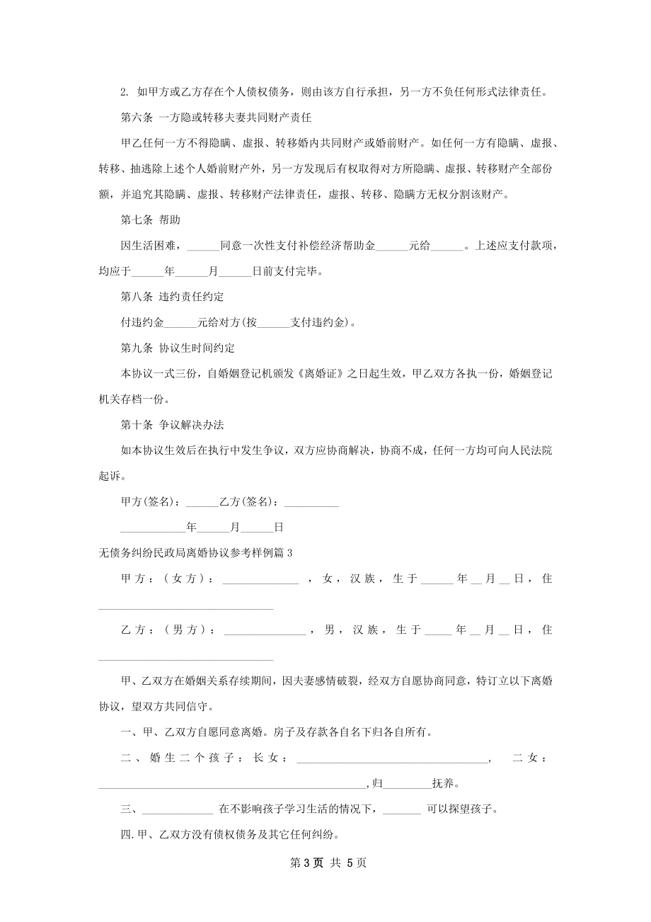 无债务纠纷民政局离婚协议参考样例（甄选4篇）.docx_第3页