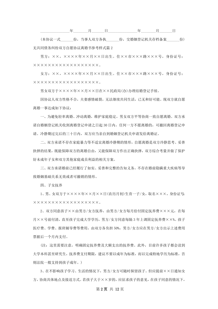 无共同债务纠纷双方自愿协议离婚书参考样式7篇.docx_第2页