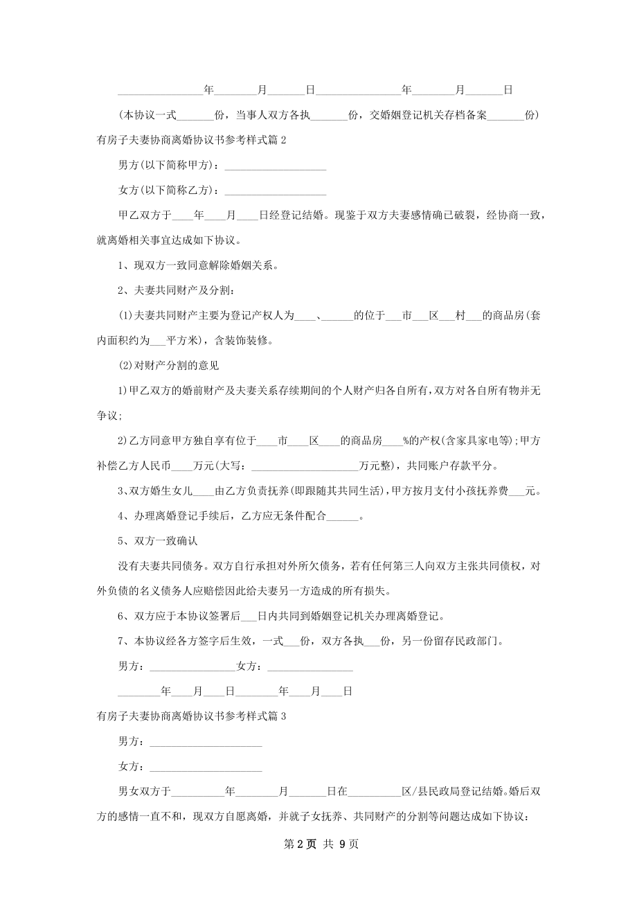 有房子夫妻协商离婚协议书参考样式（9篇专业版）.docx_第2页