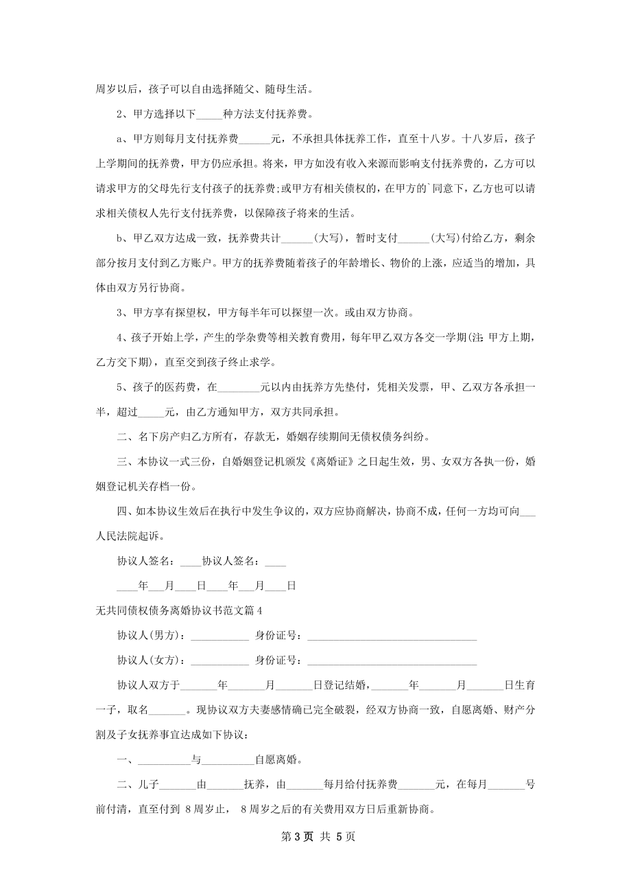 无共同债权债务离婚协议书范文（律师精选5篇）.docx_第3页