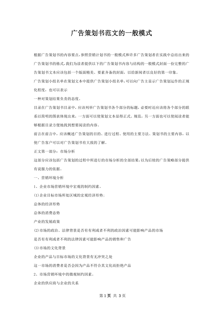 广告策划书范文的一般模式.docx_第1页