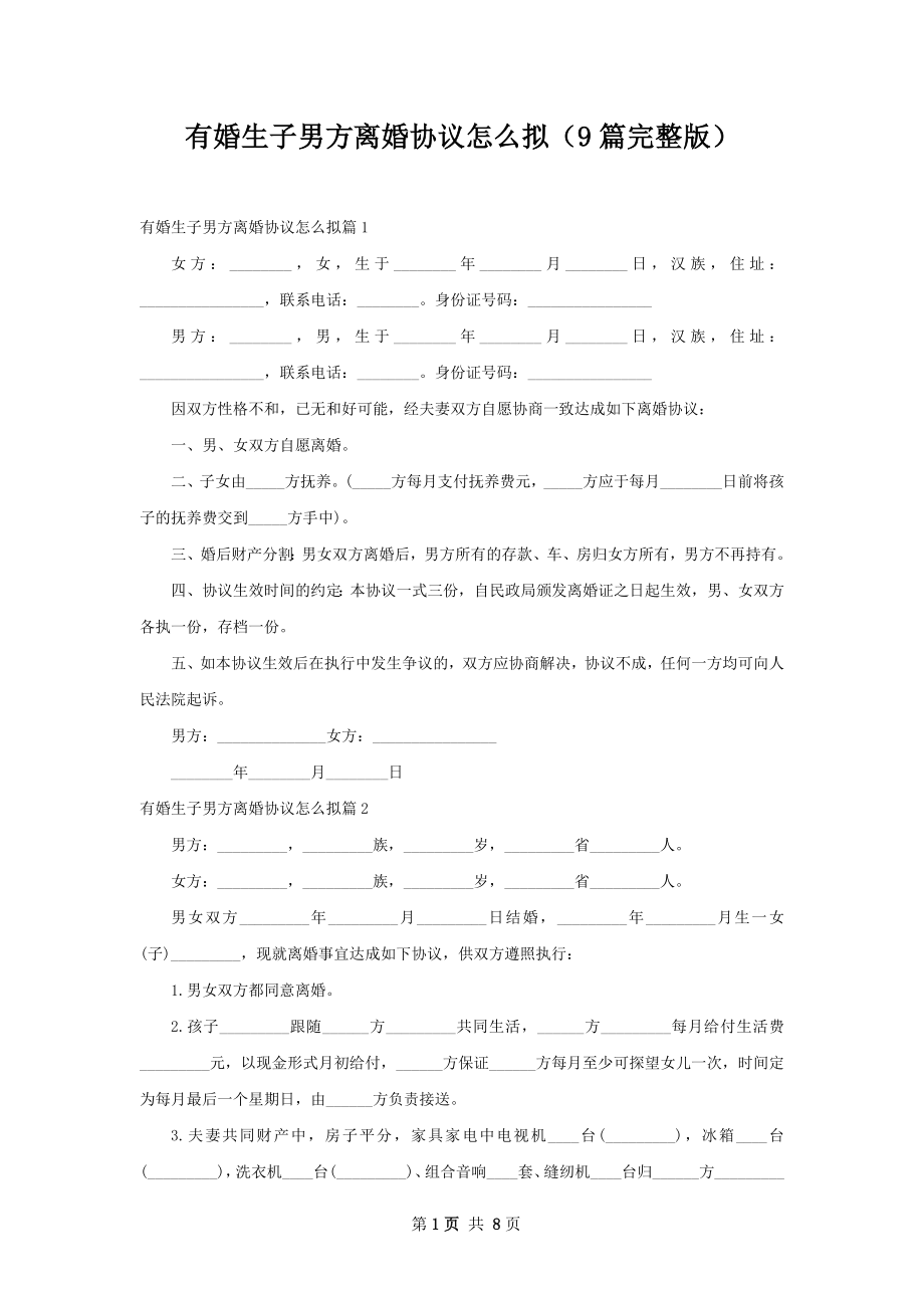 有婚生子男方离婚协议怎么拟（9篇完整版）.docx_第1页