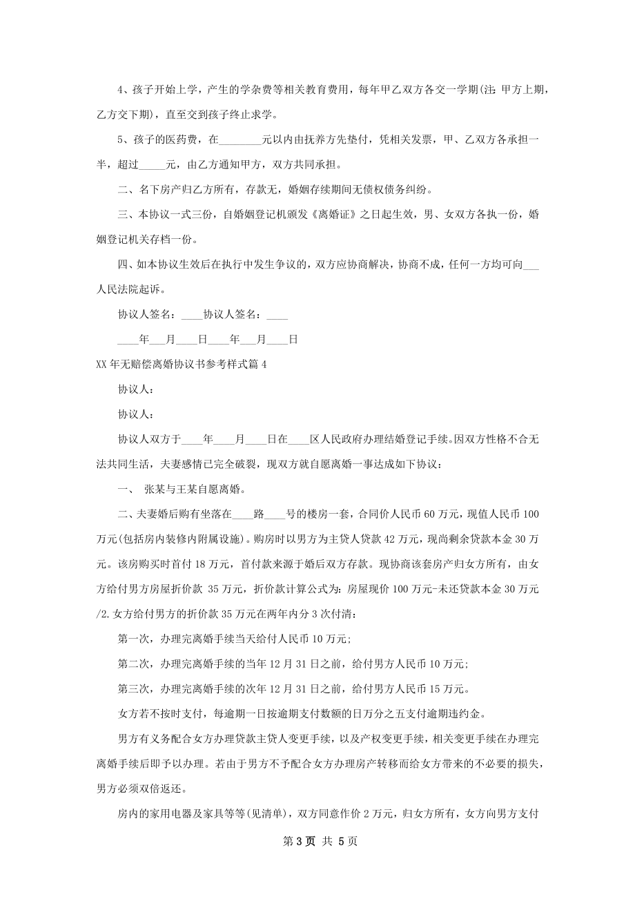 年无赔偿离婚协议书参考样式（6篇完整版）.docx_第3页