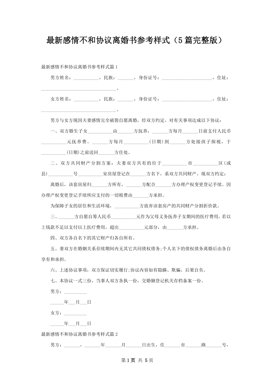 最新感情不和协议离婚书参考样式（5篇完整版）.docx_第1页