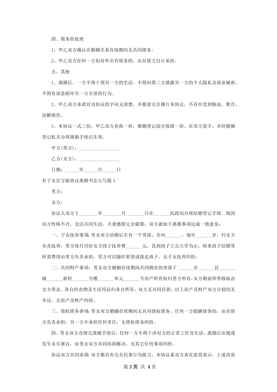 有子女官方版协议离婚书怎么写（优质3篇）.docx_第3页