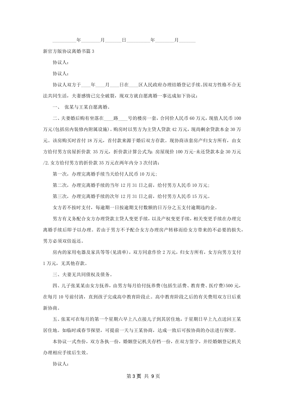 新官方版协议离婚书（7篇专业版）.docx_第3页