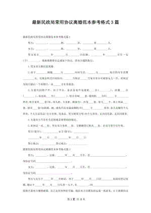 最新民政局常用协议离婚范本参考格式3篇.docx