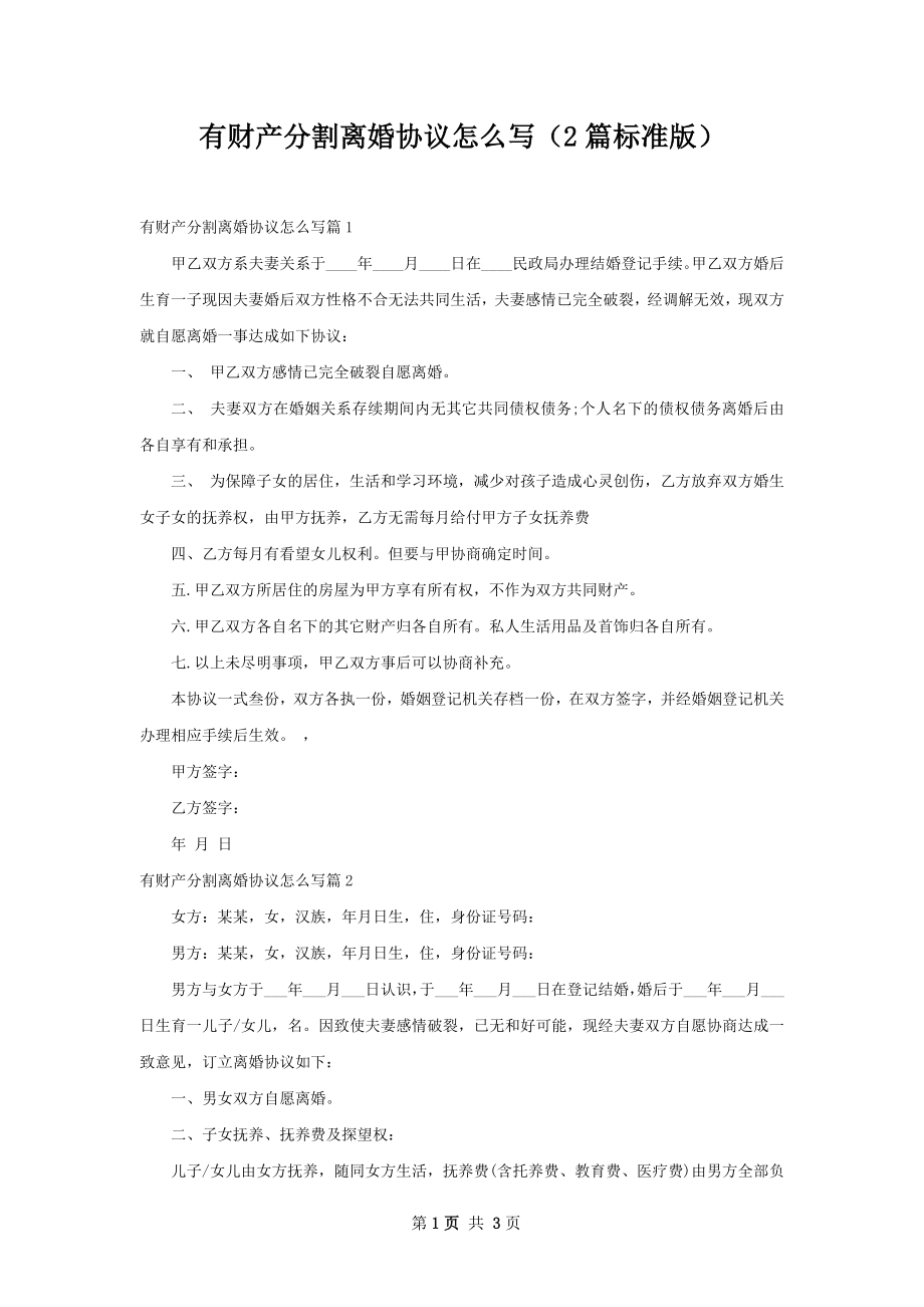 有财产分割离婚协议怎么写（2篇标准版）.docx_第1页