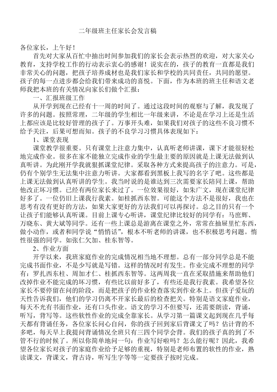 小学二级班主任家长会班主任发言稿.doc_第1页