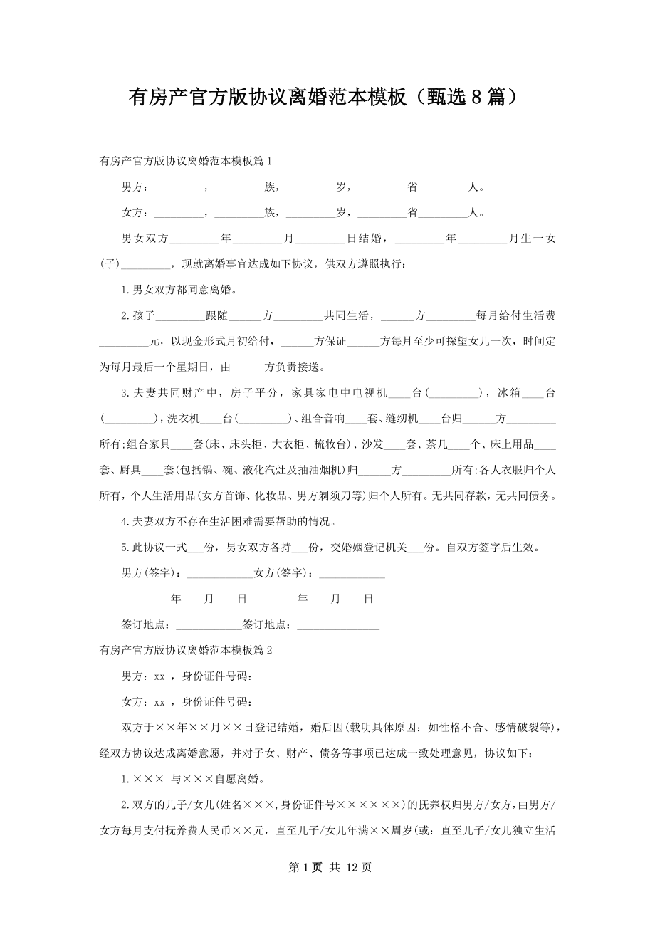 有房产官方版协议离婚范本模板（甄选8篇）.docx_第1页