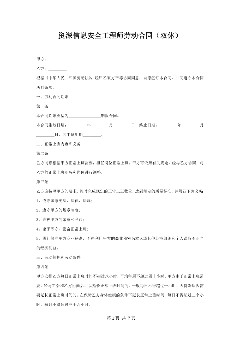 资深信息安全工程师劳动合同（双休）.docx_第1页