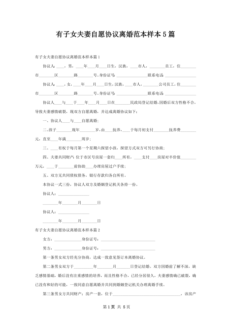 有子女夫妻自愿协议离婚范本样本5篇.docx_第1页