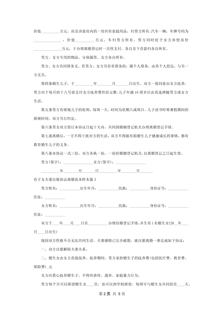 有子女夫妻自愿协议离婚范本样本5篇.docx_第2页