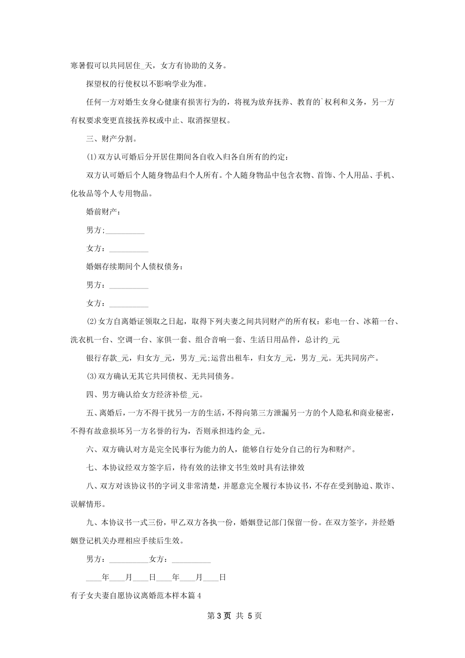 有子女夫妻自愿协议离婚范本样本5篇.docx_第3页