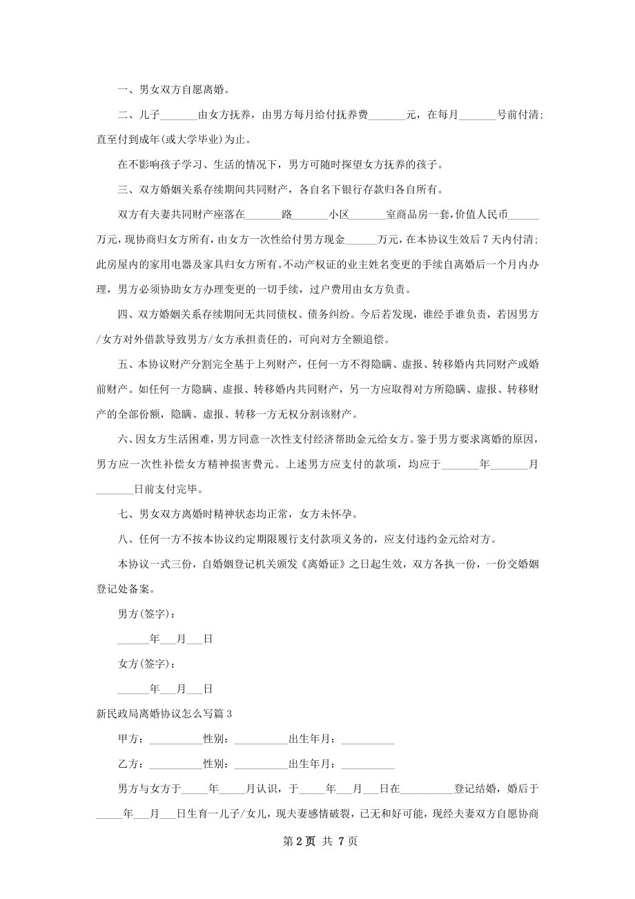 新民政局离婚协议怎么写（7篇集锦）.docx_第2页