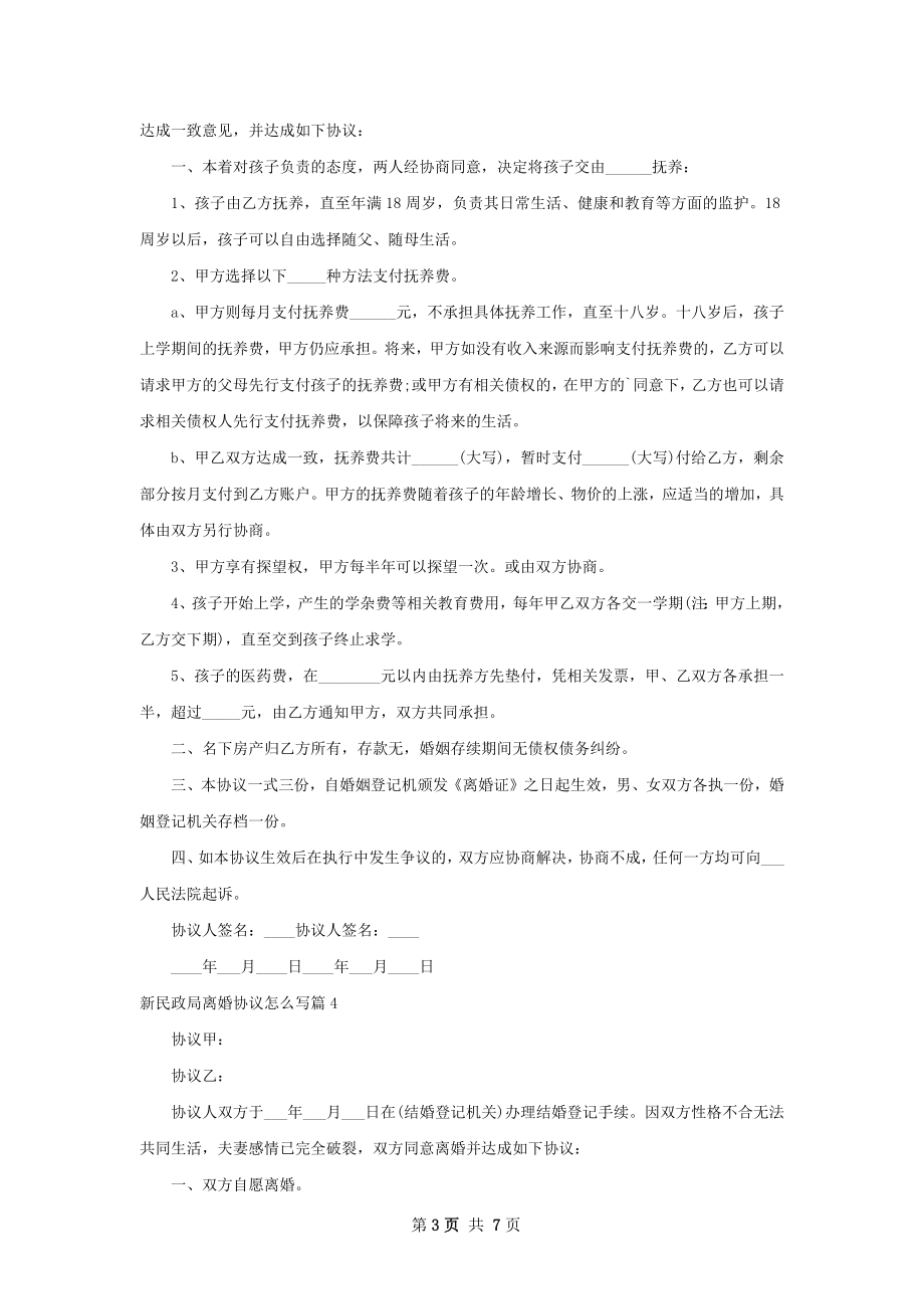 新民政局离婚协议怎么写（7篇集锦）.docx_第3页