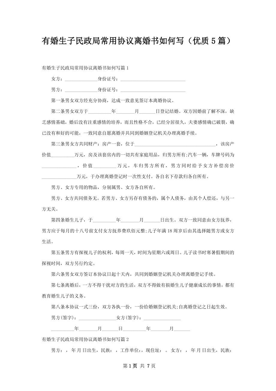 有婚生子民政局常用协议离婚书如何写（优质5篇）.docx_第1页