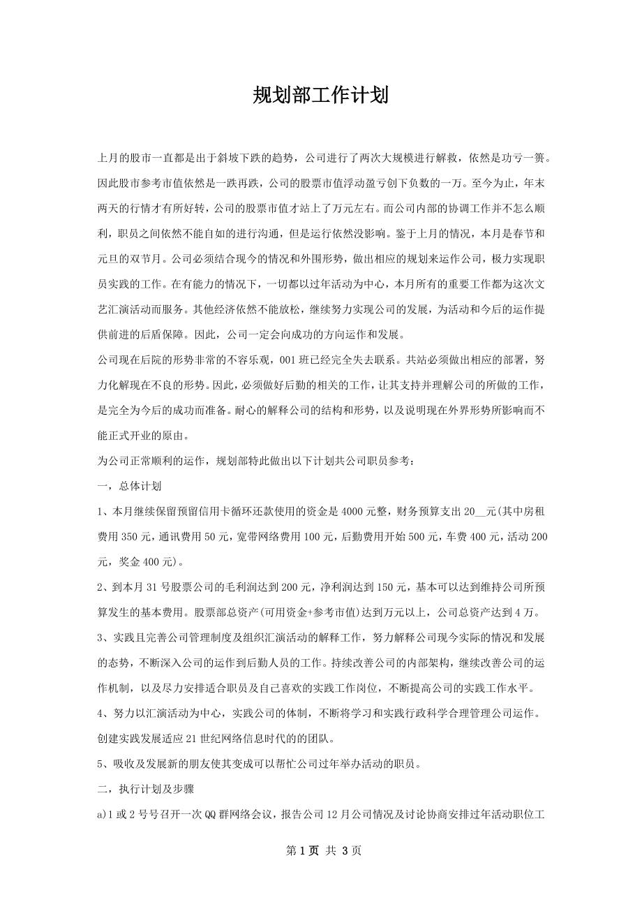 规划部工作计划.docx_第1页