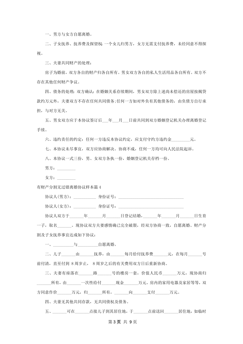 有财产分割无过错离婚协议样本（9篇完整版）.docx_第3页