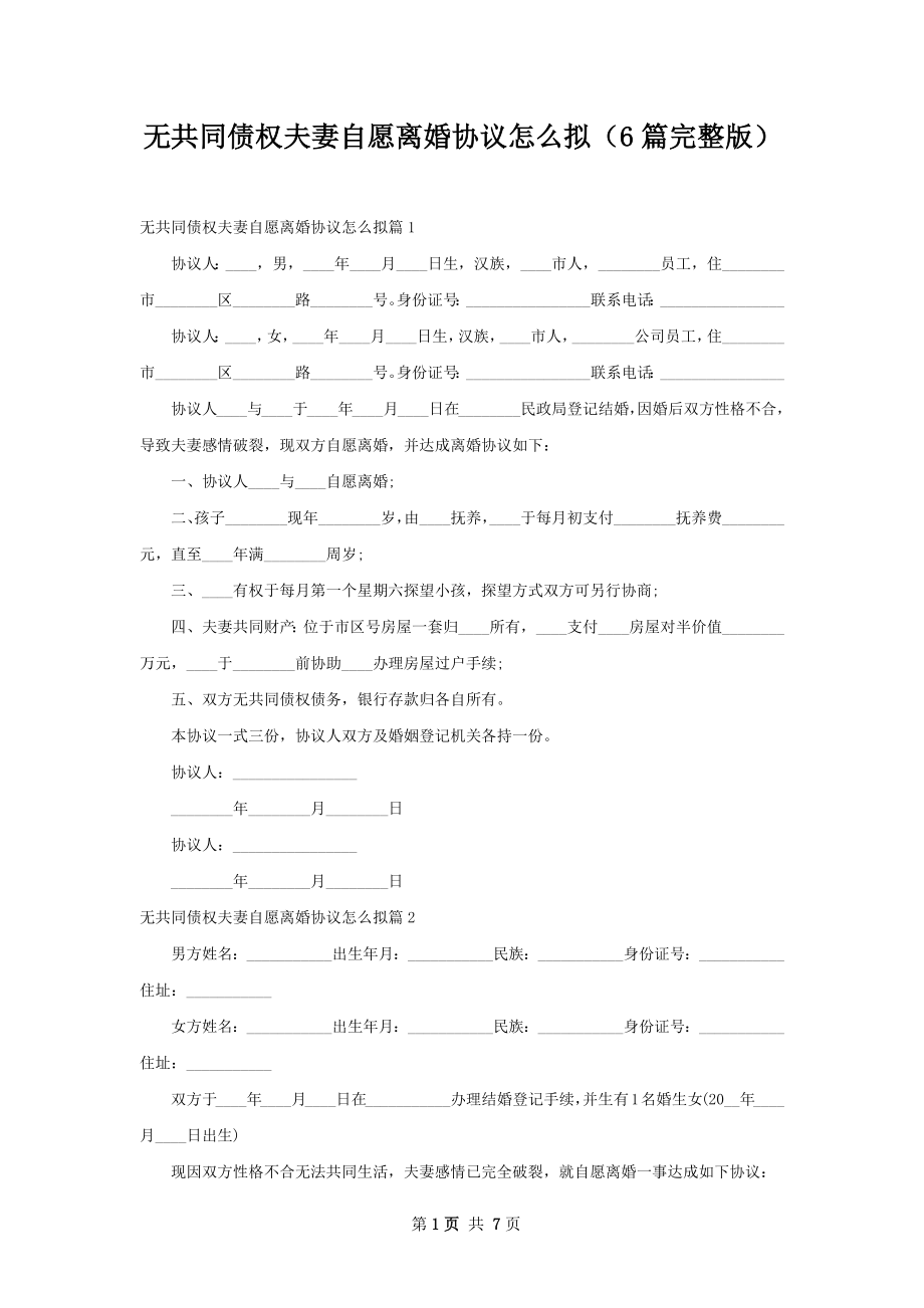 无共同债权夫妻自愿离婚协议怎么拟（6篇完整版）.docx_第1页