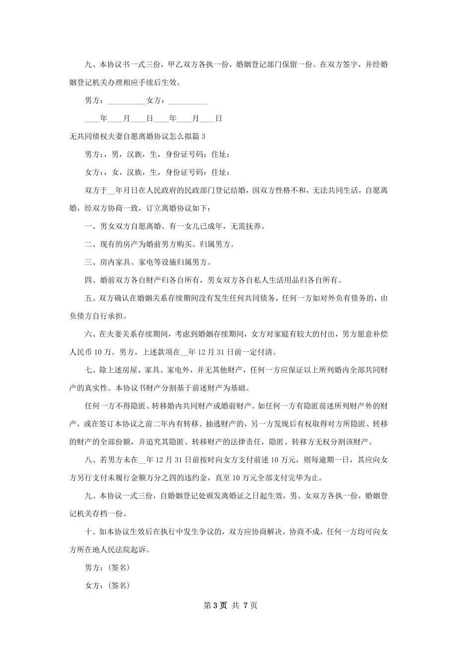 无共同债权夫妻自愿离婚协议怎么拟（6篇完整版）.docx_第3页