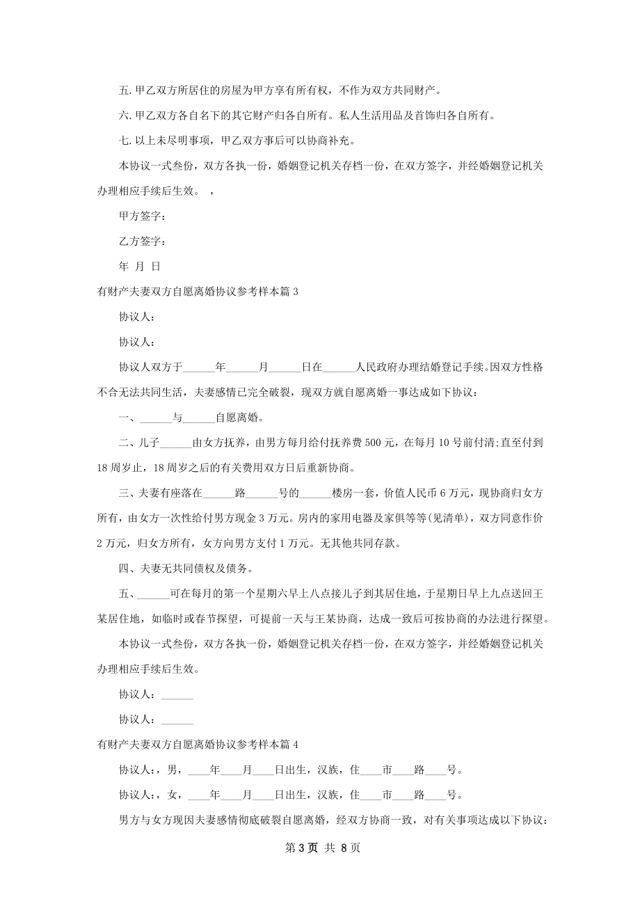 有财产夫妻双方自愿离婚协议参考样本7篇.docx_第3页