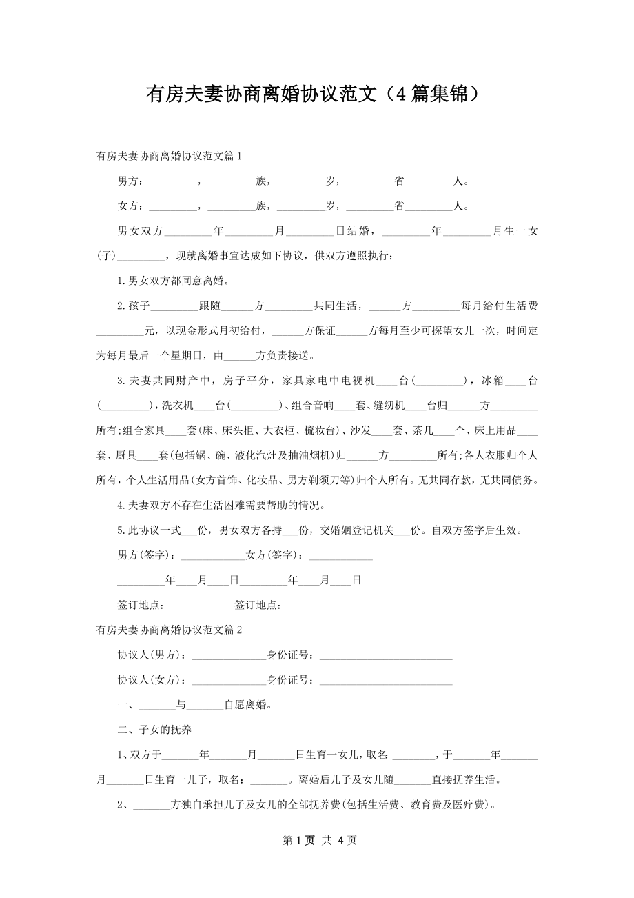 有房夫妻协商离婚协议范文（4篇集锦）.docx_第1页