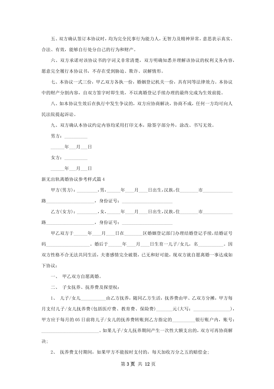 新无出轨离婚协议参考样式（12篇专业版）.docx_第3页