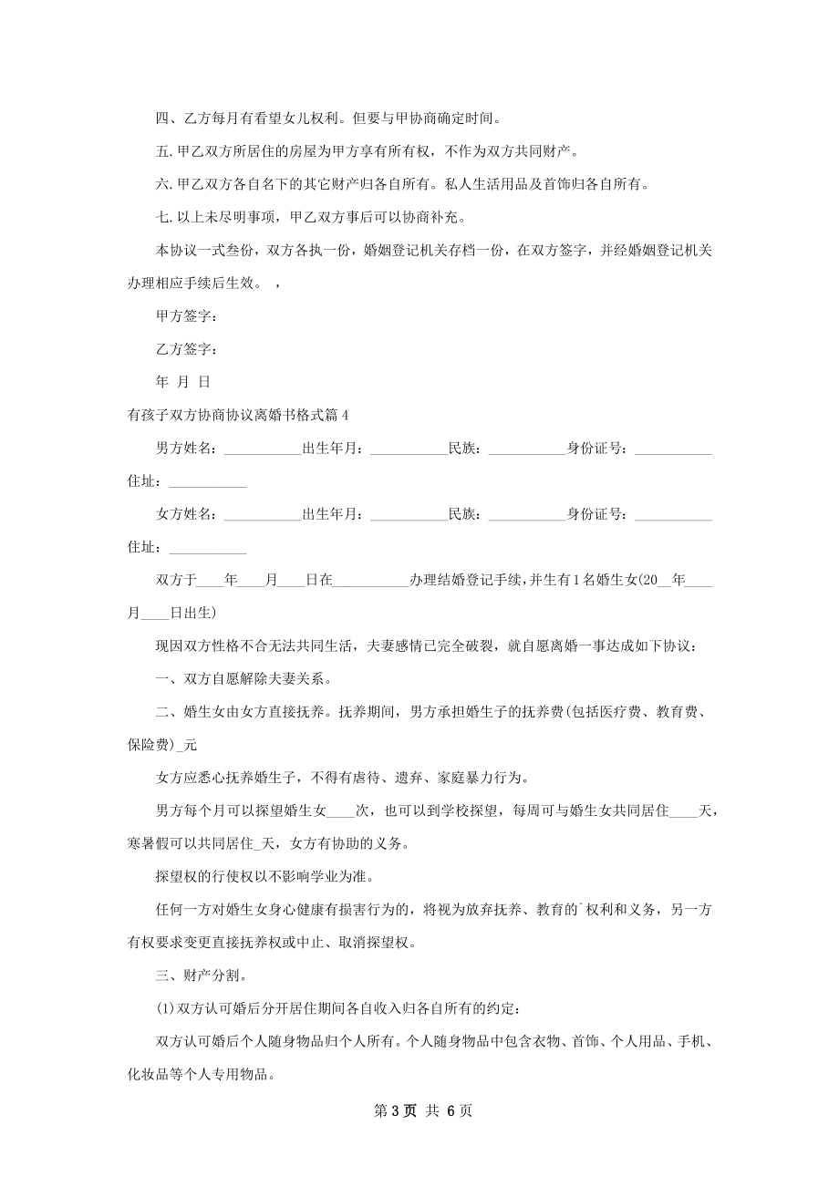 有孩子双方协商协议离婚书格式（律师精选6篇）.docx_第3页