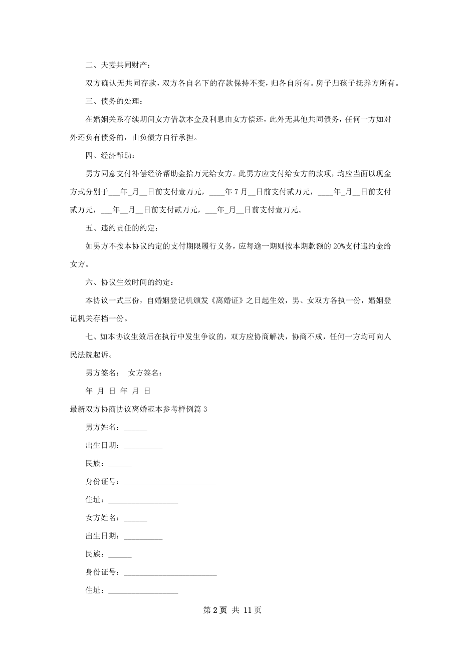 最新双方协商协议离婚范本参考样例（10篇集锦）.docx_第2页