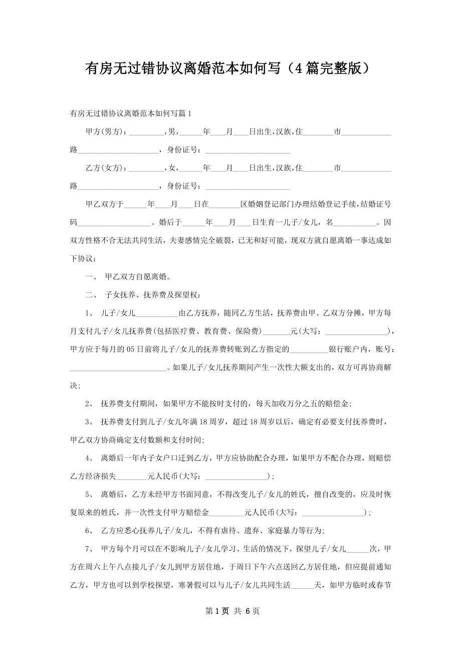 有房无过错协议离婚范本如何写（4篇完整版）.docx_第1页