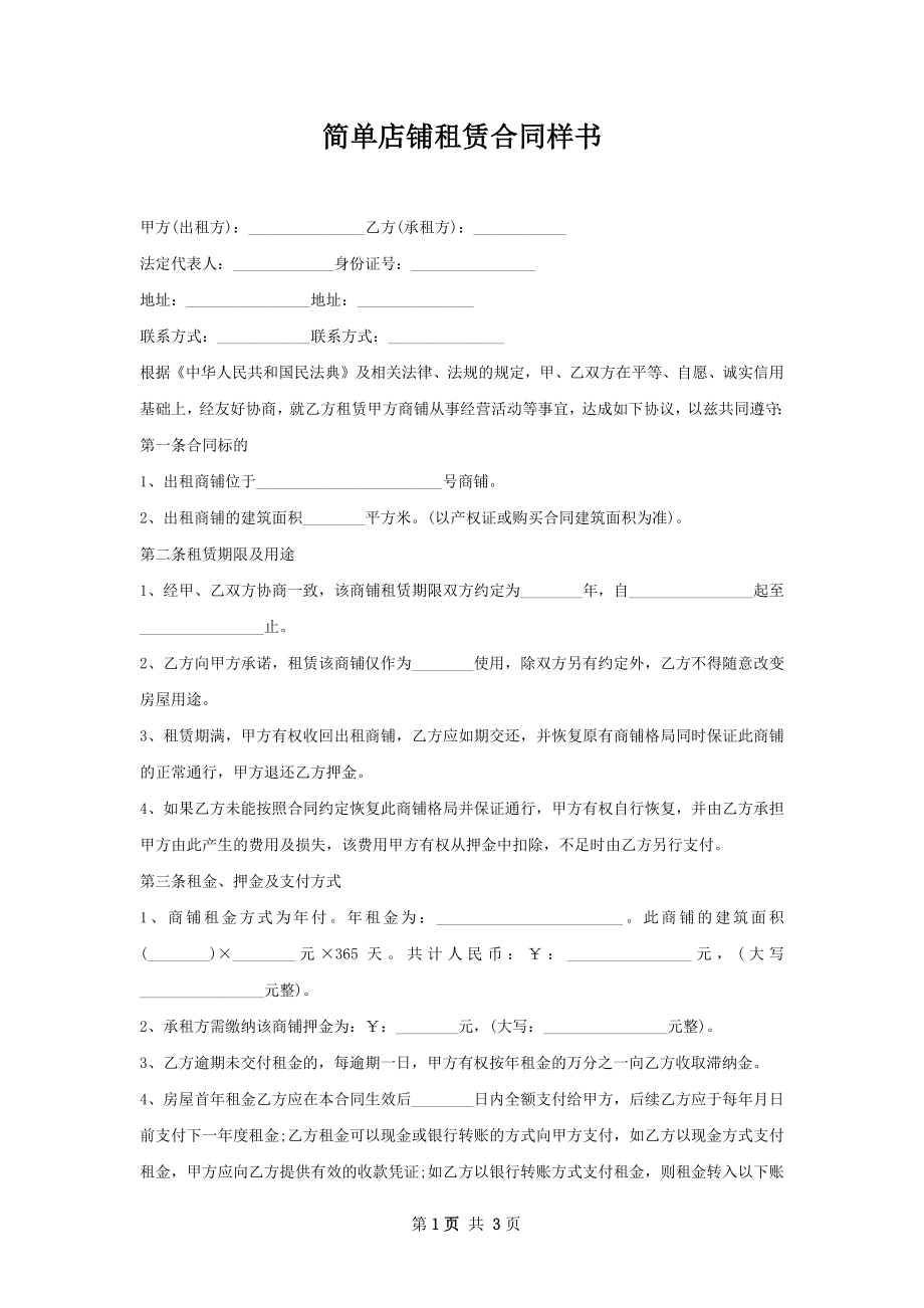 简单店铺租赁合同样书.docx_第1页