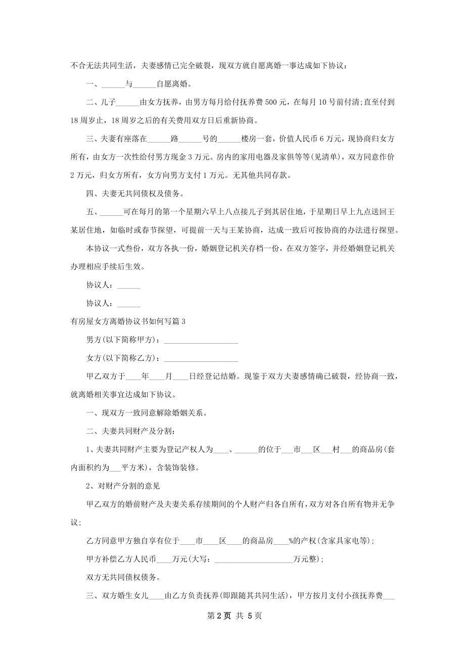 有房屋女方离婚协议书如何写（律师精选5篇）.docx_第2页