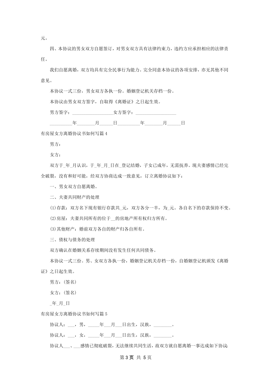 有房屋女方离婚协议书如何写（律师精选5篇）.docx_第3页