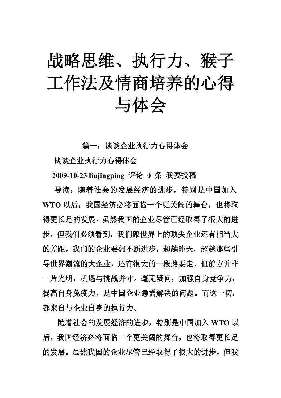 战略思维、执行力、猴子工作法及情商培养的心得与体会.doc_第1页