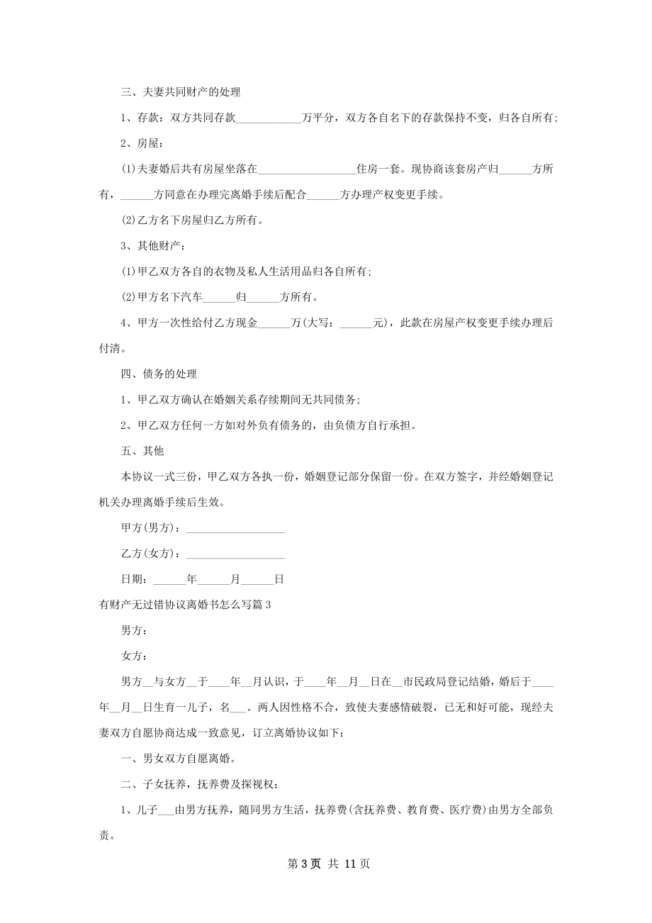 有财产无过错协议离婚书怎么写（精选9篇）.docx_第3页