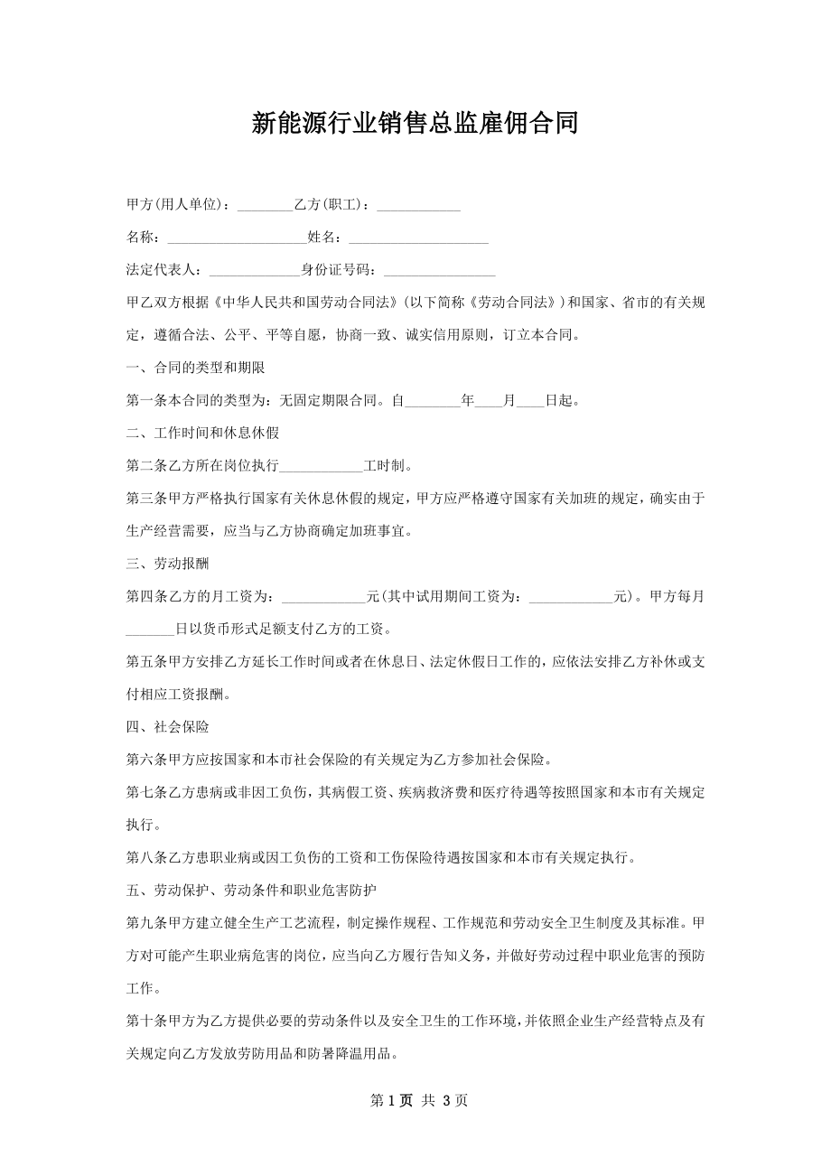 新能源行业销售总监雇佣合同.docx_第1页