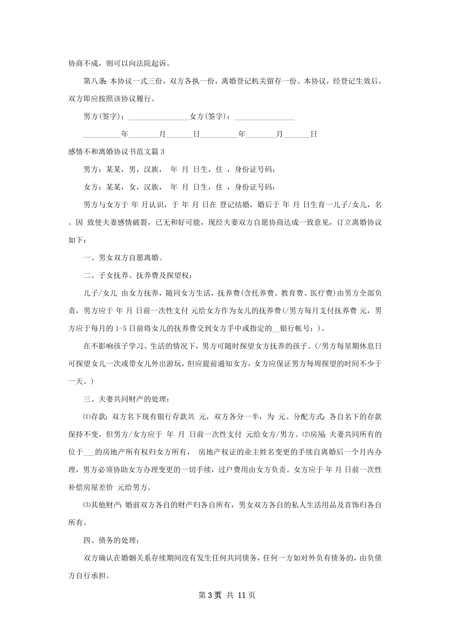 感情不和离婚协议书范文（通用9篇）.docx_第3页