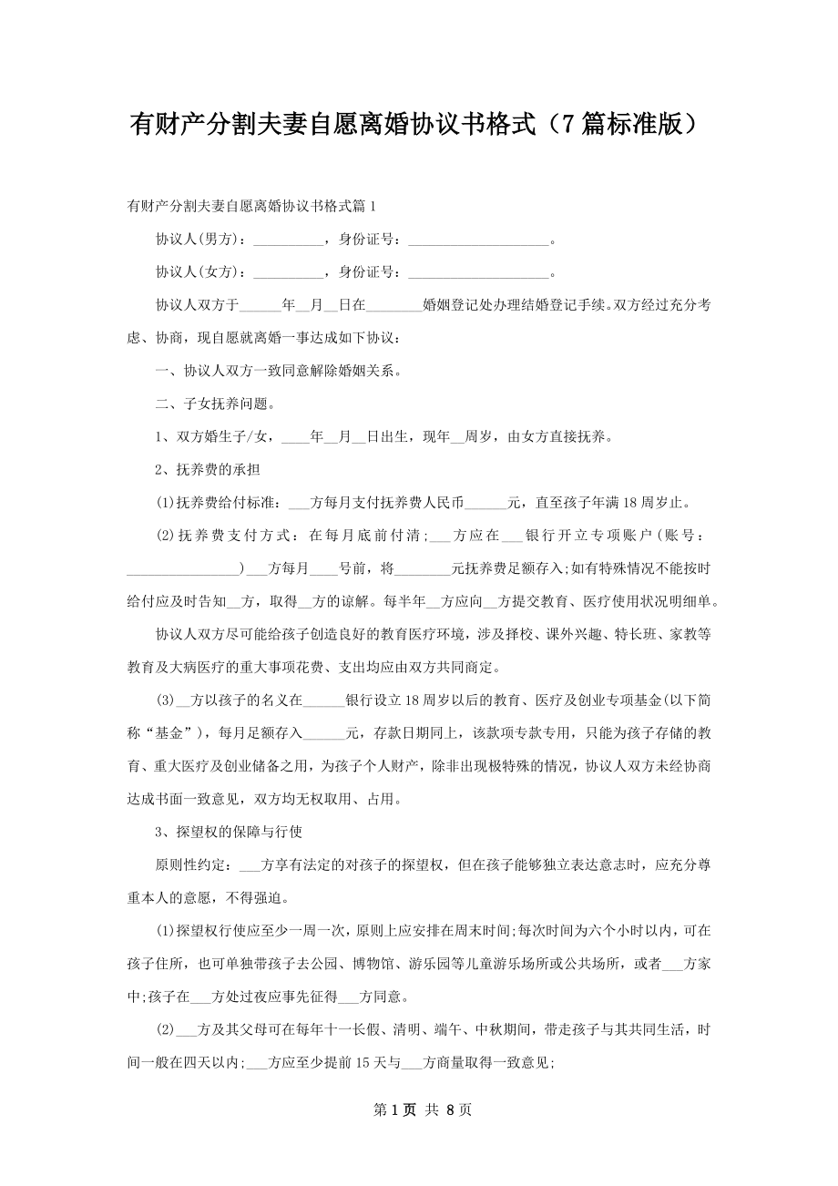 有财产分割夫妻自愿离婚协议书格式（7篇标准版）.docx_第1页