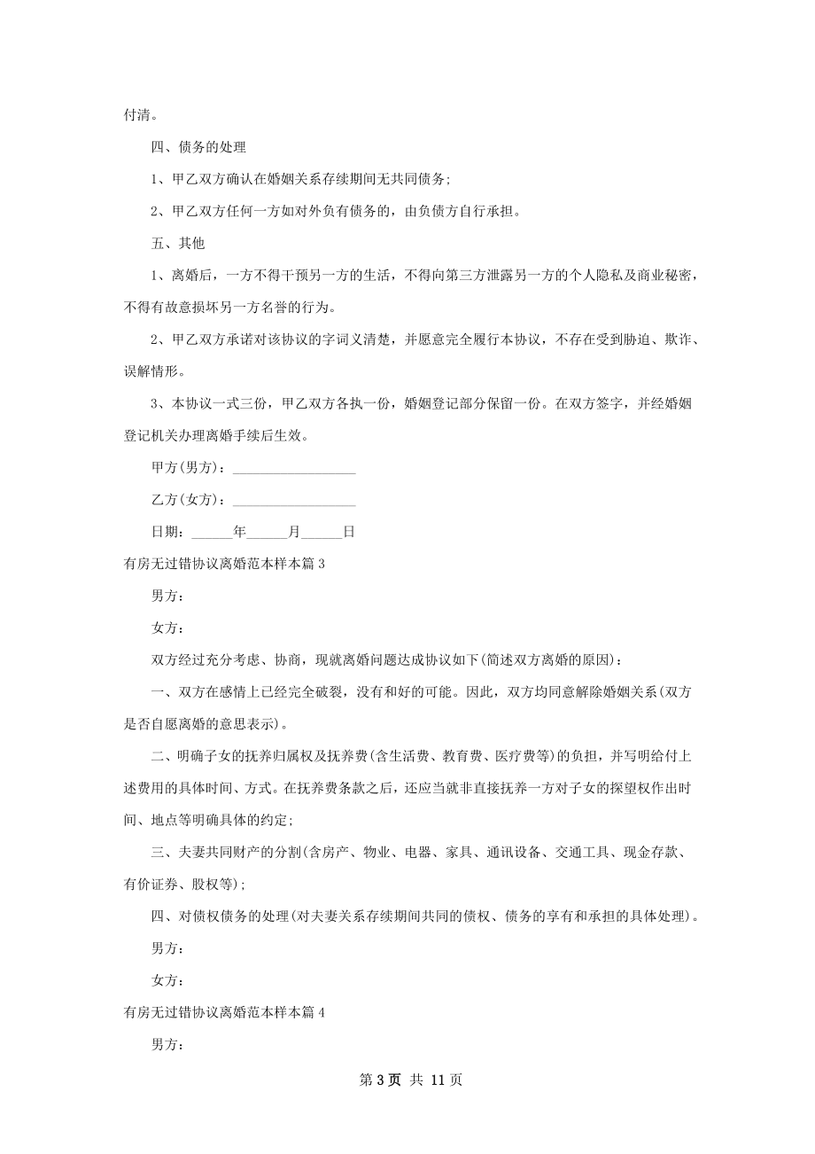 有房无过错协议离婚范本样本（精选11篇）.docx_第3页