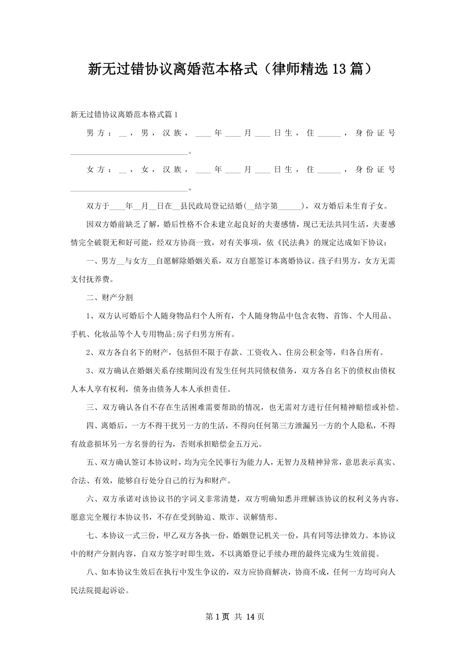 新无过错协议离婚范本格式（律师精选13篇）.docx_第1页