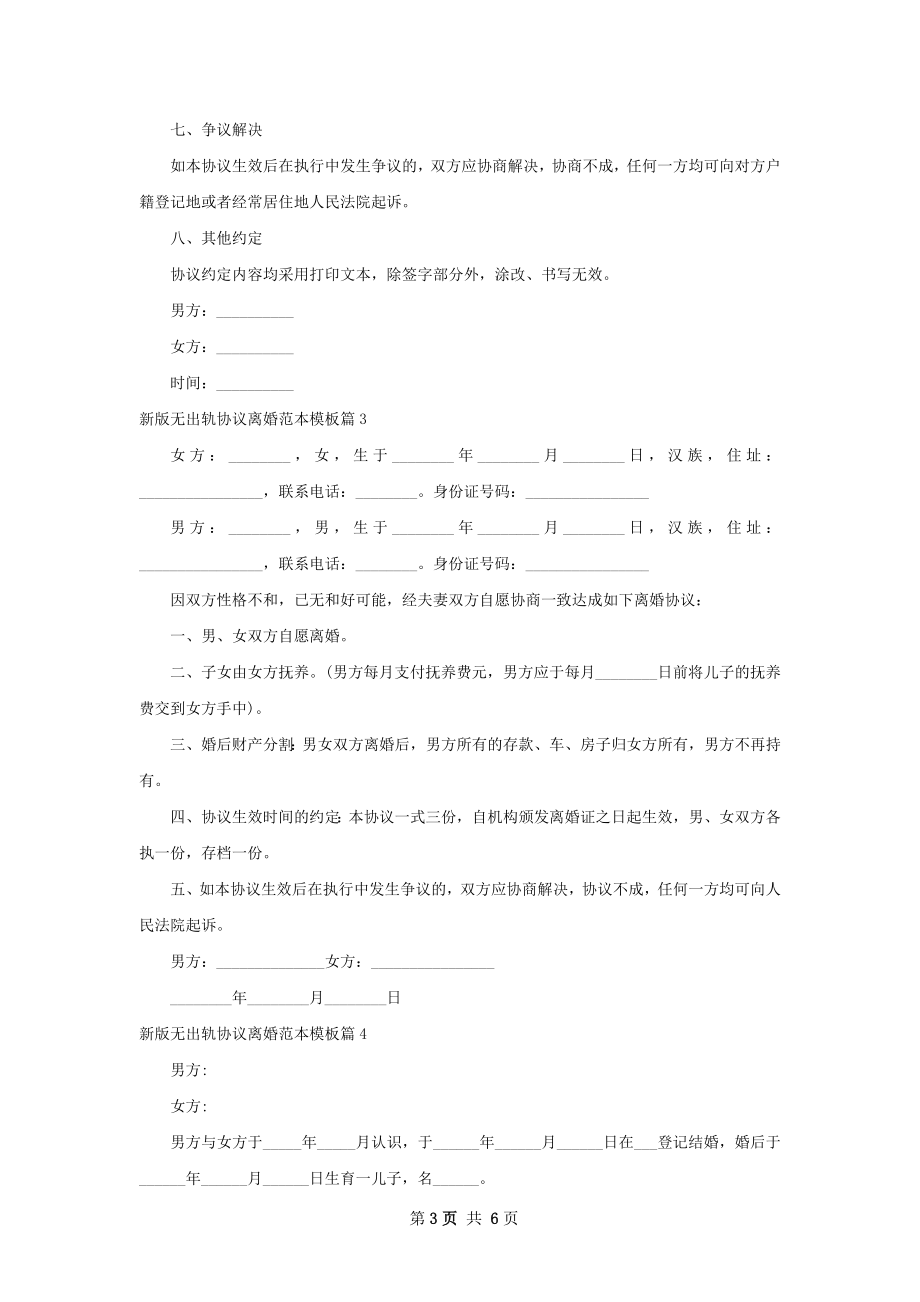 新版无出轨协议离婚范本模板（精选7篇）.docx_第3页