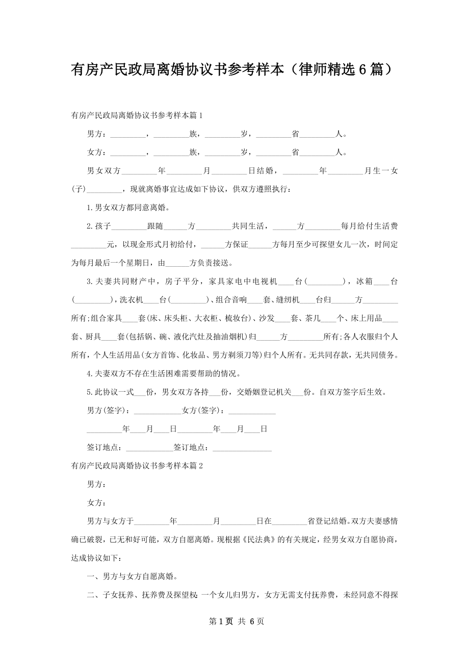 有房产民政局离婚协议书参考样本（律师精选6篇）.docx_第1页