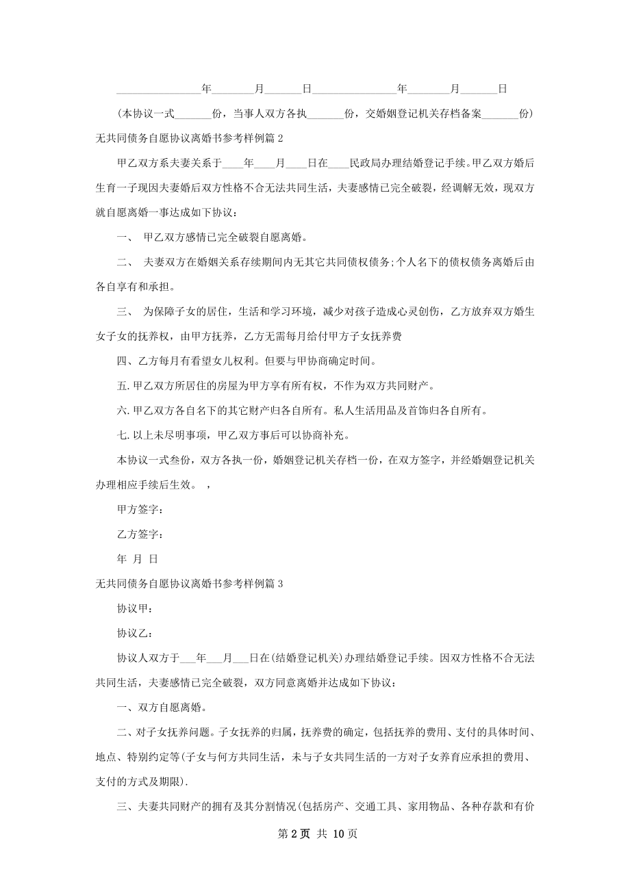 无共同债务自愿协议离婚书参考样例（甄选8篇）.docx_第2页