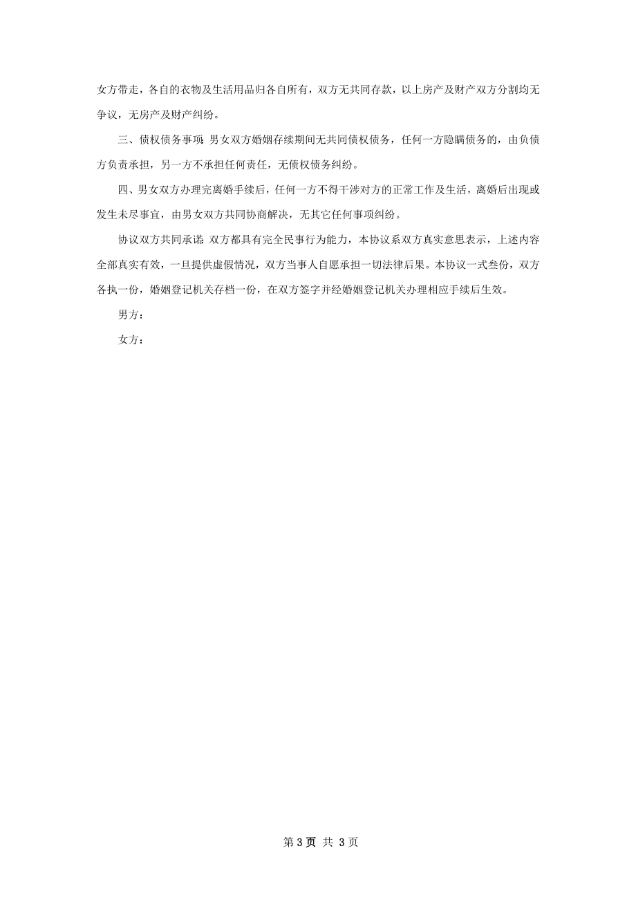 有房双方协商协议离婚书样本（通用2篇）.docx_第3页