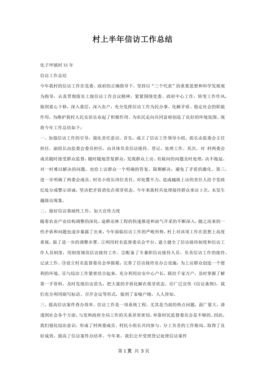 村上半年信访工作总结.docx_第1页