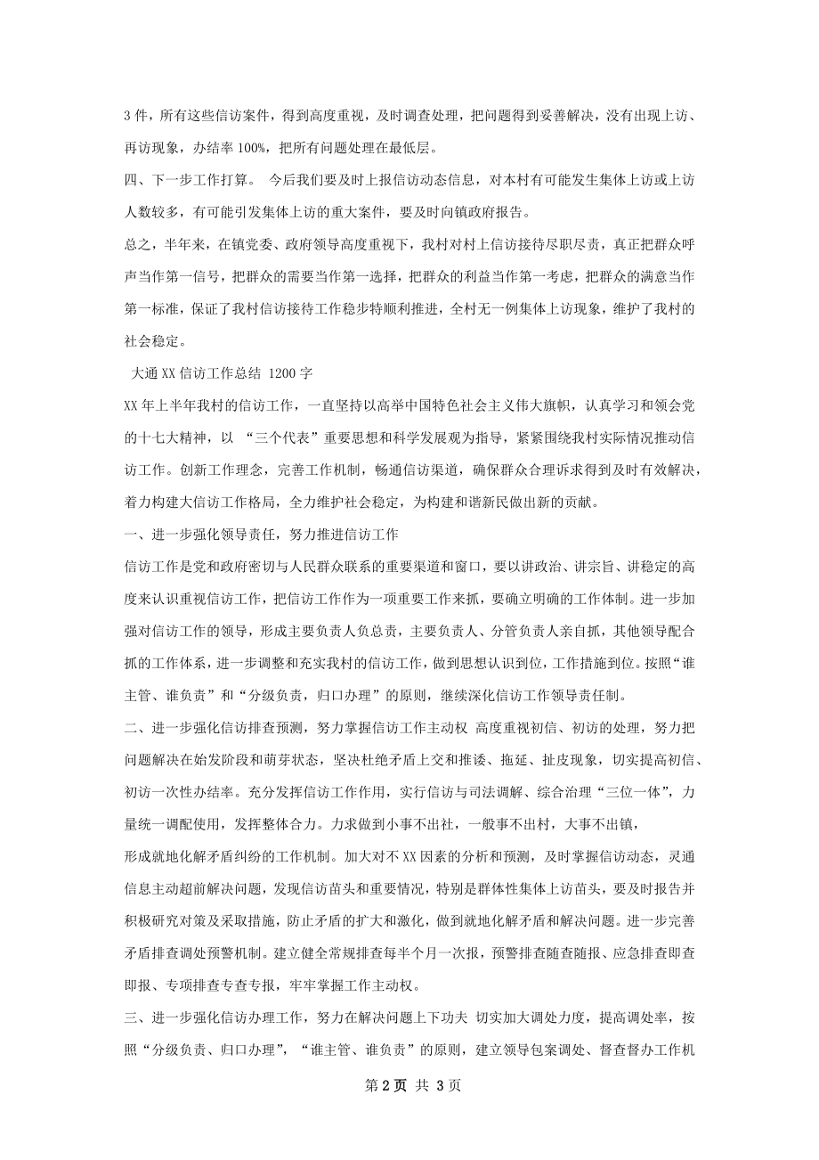 村上半年信访工作总结.docx_第2页